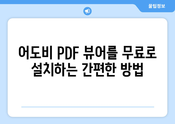 어도비 PDF 뷰어 무료 설치