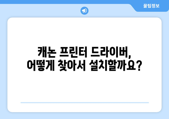 캐논 프린터 드라이버 연결을 위한 다운로드 방법