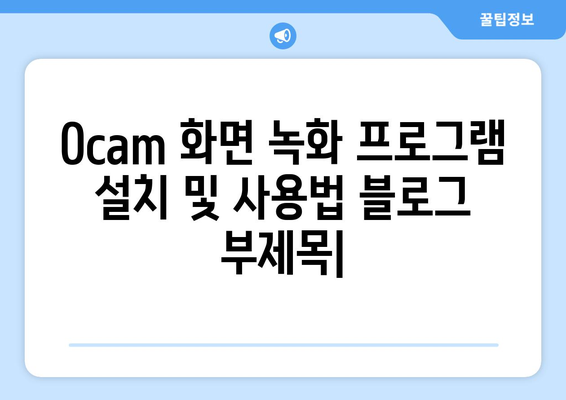 Ocam 화면 녹화 프로그램 설치 및 사용법