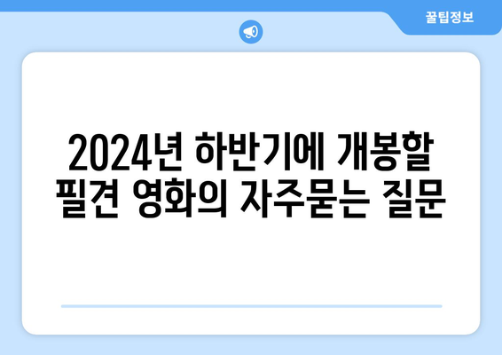 2024년 하반기에 개봉할 필견 영화