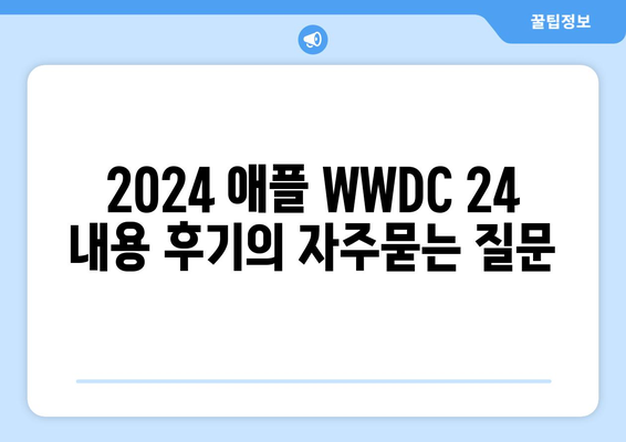 2024 애플 WWDC 24 내용 후기