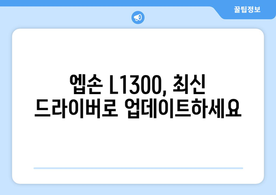 엡손 L1300 드라이버 다운로드 및 정보