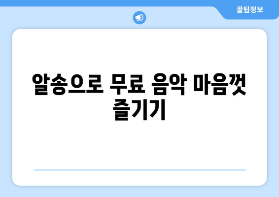 음악을 마음껏 즐기는 방법: 알송 다운로드 및 무료 음악 플레이어 설치