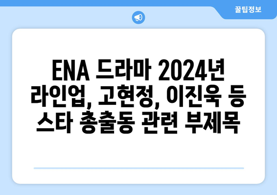 ENA 드라마 2024년 라인업, 고현정, 이진욱 등 스타 총출동