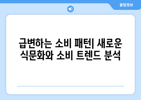 음식료 업계 2024년 하반기 전망