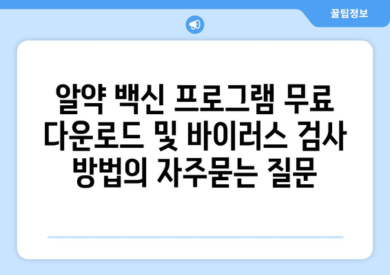 알약 백신 프로그램 무료 다운로드 및 바이러스 검사 방법