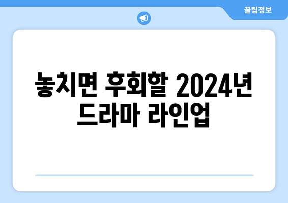 2024년 디즈니 플러스, 넷플릭스, 티빙의 드라마 신작 소개