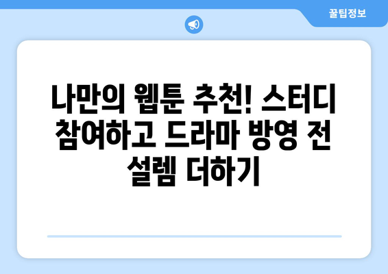 웹툰 원작 드라마 방영 예정: 2024년 하반기 K-만화 스터디 그룹