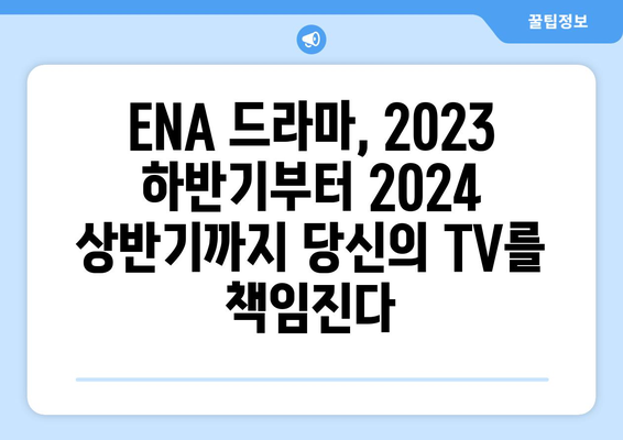 ENA가 선보이는 2023 하반기~2024 상반기 드라마 향연