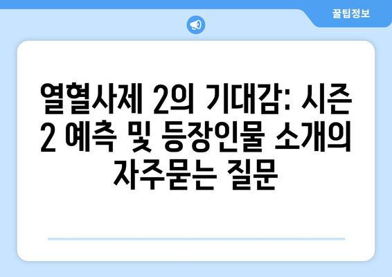 열혈사제 2의 기대감: 시즌 2 예측 및 등장인물 소개