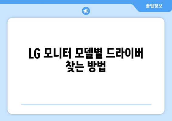 LG 모니터 드라이버 다운로드 방법 안내