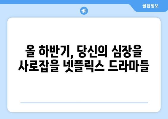 넷플릭스 2024년 하반기 드라마 라인업: 가장 기대되는 작품