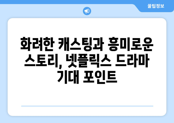 넷플릭스 2024년 하반기 드라마 라인업: 가장 기대되는 작품