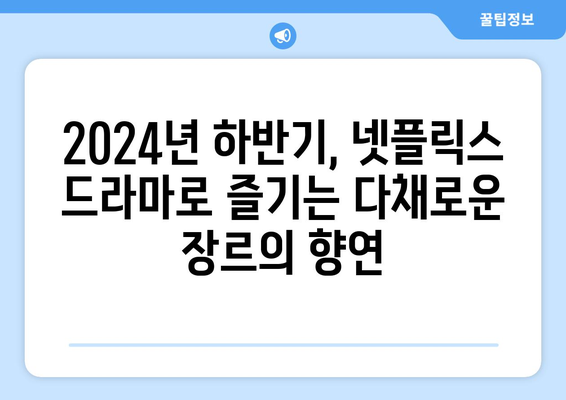 넷플릭스 2024년 하반기 드라마 라인업: 가장 기대되는 작품