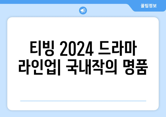 티빙의 2024년 드라마 라인업: 국내작의 명품