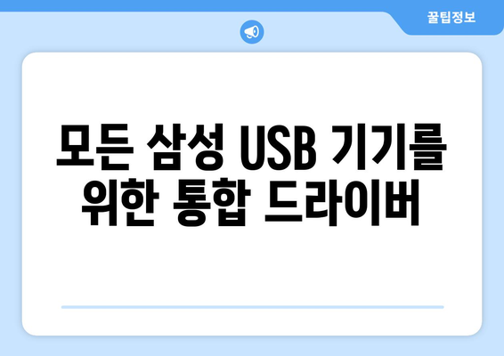 삼성 USB 통합 드라이버 다운로드 및 설치 안내서