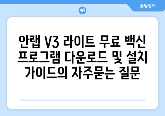 안랩 V3 라이트 무료 백신 프로그램 다운로드 및 설치 가이드