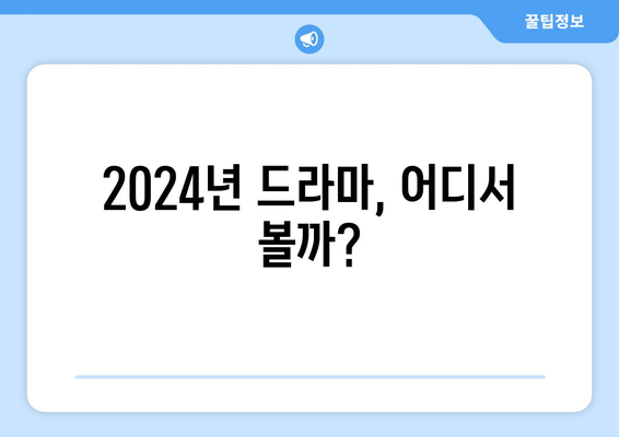 2024년 디즈니플러스, 넷플릭스, 티빙의 드라마 신작 소개