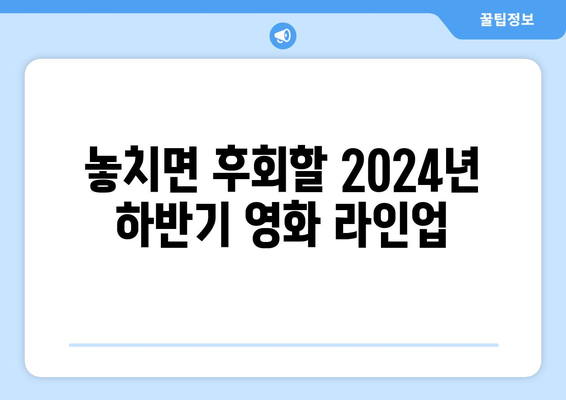 놓치지 마세요! 2024년 하반기 영화 개봉 라인업