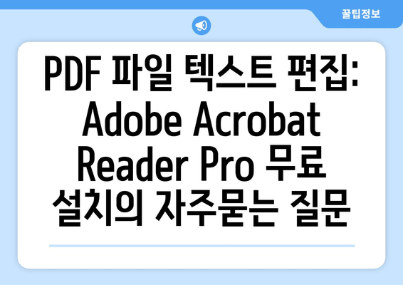 PDF 파일 텍스트 편집: Adobe Acrobat Reader Pro 무료 설치