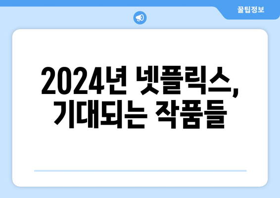 2024넷플릭스 라인업: 드라마, 영화 개봉 추천