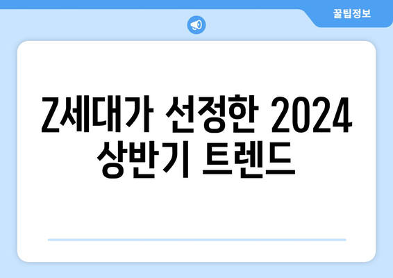 Z세대가 선정한 2024상반기 트렌드