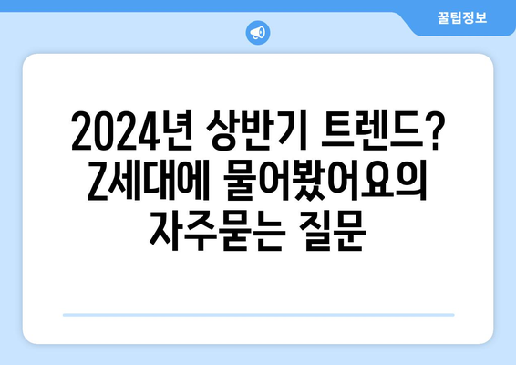 2024년 상반기 트렌드? Z세대에 물어봤어요