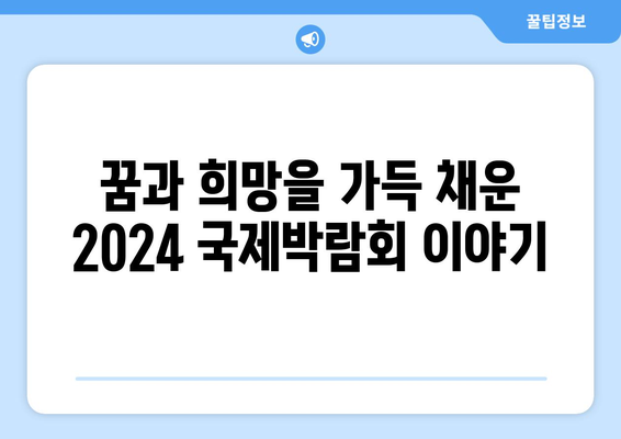 2024년 국제박람회 현장 스케치: 교환학생의 모험을 기록하다