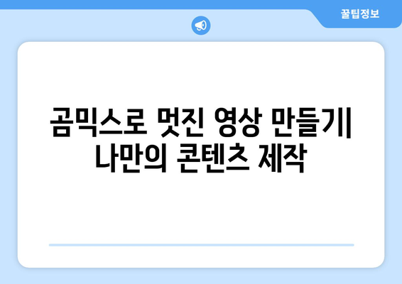 동영상 편집 대명사: 무료 곰믹스 다운로드 및 사용 방법