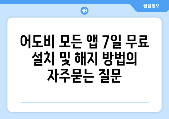 어도비 모든 앱 7일 무료 설치 및 해지 방법