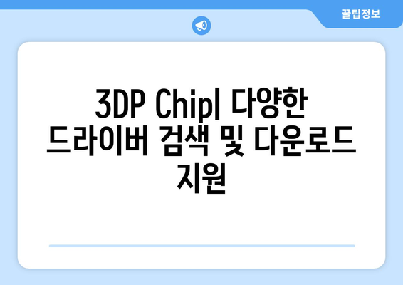 윈도우에서 최신 드라이버를 검색하고 다운로드하는 3DP 소개