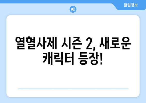 열혈사제 시즌 2 기대작 소개