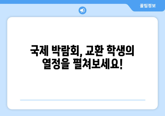 교환 학생을 꿈꾸세요! 2024년 국제 박람회 스케치