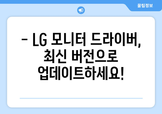 LG 모니터 드라이버 최신 버전 다운로드 가이드