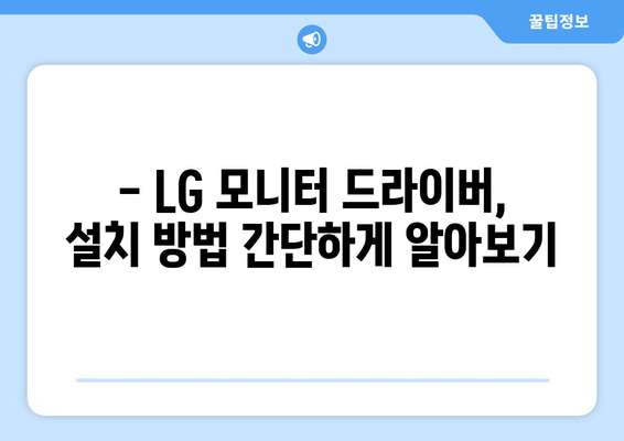 LG 모니터 드라이버 최신 버전 다운로드 가이드