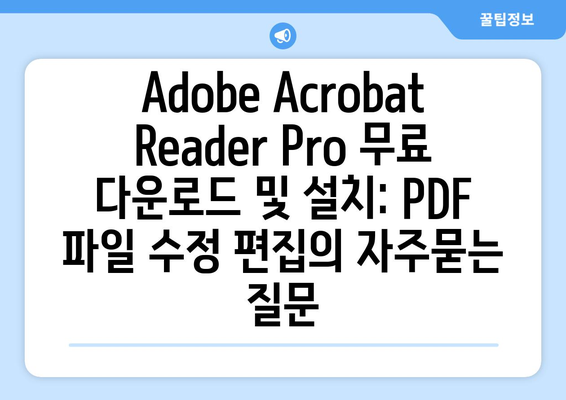 Adobe Acrobat Reader Pro 무료 다운로드 및 설치: PDF 파일 수정 편집