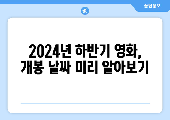 개봉을 기다려온 2024년 하반기 영화 라인업 총집합