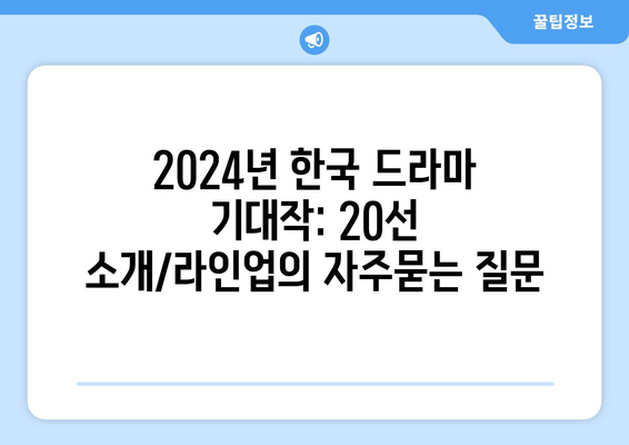 2024년 한국 드라마 기대작: 20선 소개/라인업