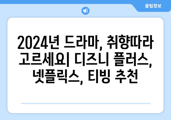 2024년 드라마 신작 소개: 디즈니 플러스, 넷플릭스, 티빙