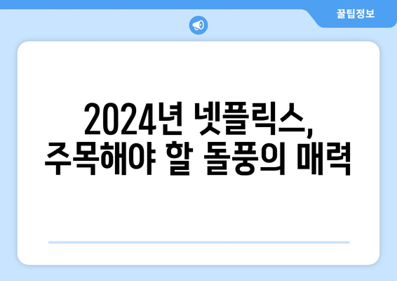 2024년 넷플릭스 라인업의 다크호스 