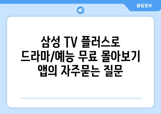 삼성 TV 플러스로 드라마/예능 무료 몰아보기 앱