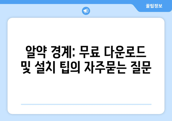 알약 경계: 무료 다운로드 및 설치 팁