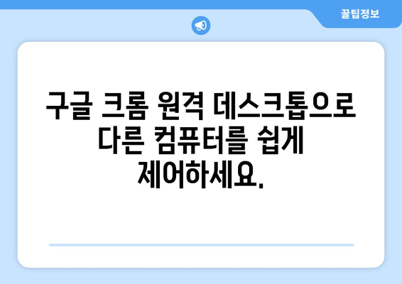 구글 크롬 원격 데스크톱으로 무료 원격 컴퓨터 연결 및 사용 방법