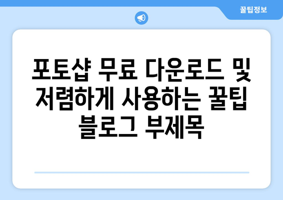 포토샵 무료 다운로드 및 저렴하게 사용하는 꿀팁