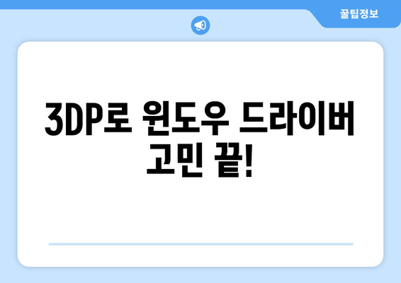 윈도우 최신 드라이버 다운로드 지원: 3DP 소개