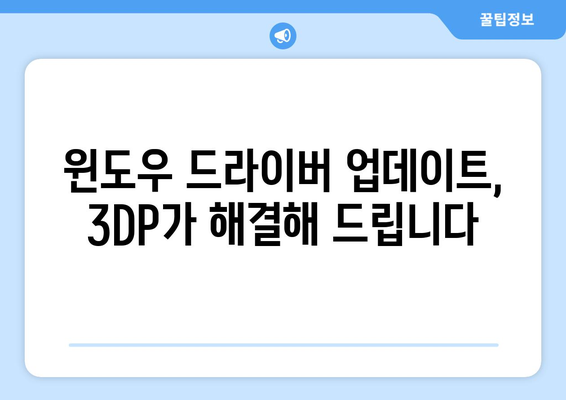 윈도우 최신 드라이버 다운로드 지원: 3DP 소개