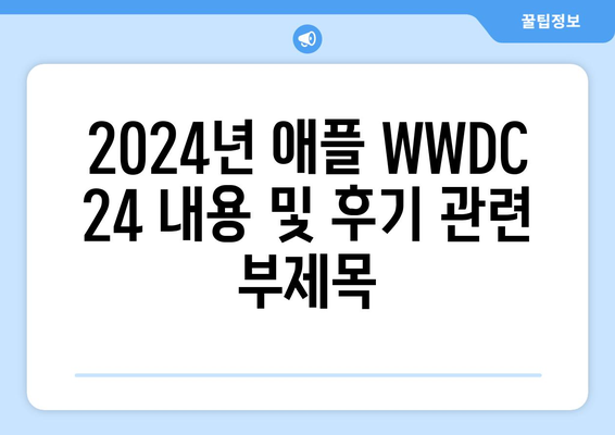 2024년 애플 WWDC 24 내용 및 후기