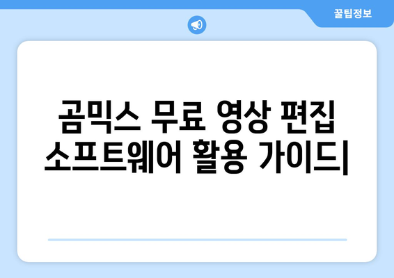 곰믹스 무료 영상 편집 소프트웨어 사용법