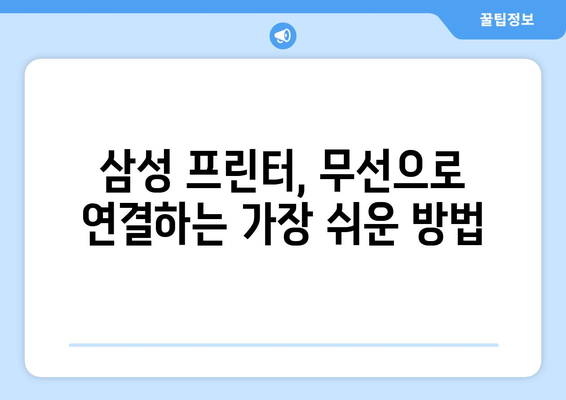 삼성 프린터 드라이버 다운로드 및 설치: 무선 연결 링크