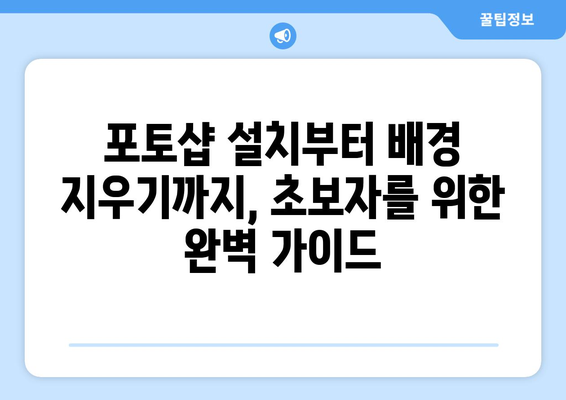 포토샵 배경 지우기 초보자 가이드: 무료 설치 포함